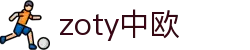 zoty中欧·(中国有限公司)官方网站
